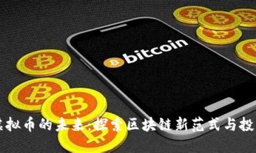 ASTR虚拟币的未来：探索区块链新范式与投资机遇