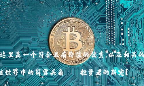 为了满足您的请求，这里是一个符合且有价值的优秀，以及相关的关键词和详细介绍。

SPP虚拟币：在区块链世界中的崭露头角——投资者的新宠？