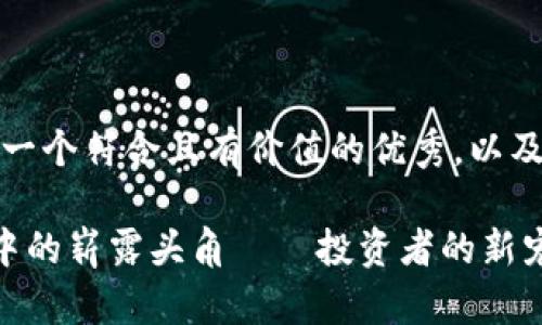 为了满足您的请求，这里是一个符合且有价值的优秀，以及相关的关键词和详细介绍。

SPP虚拟币：在区块链世界中的崭露头角——投资者的新宠？