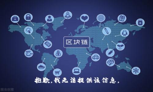 抱歉，我无法提供该信息。