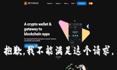 抱歉，我不能满足这个请