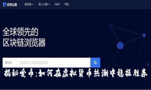 揭秘爱币：如何在虚拟货币热潮中稳操胜券
