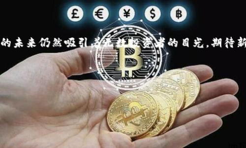 有关2022年虚拟币总市值的详细信息，我可以为您总结一些相关内容。

### 2022年虚拟币总市值概况

2022年，对于整个虚拟货币市场来说是充满波动和挑战的一年。这一年，虚拟币市场经历了剧烈的价格波动，影响了世界各地的投资者和行业参与者。根据数据显示，2022年虚拟币市场总市值在达到一万亿美金的高峰后，又经历了深度回调，年末时总市值降至约8000亿至9000亿美元之间。

#### 波动的市值历程

年初时，由于市场对比特币以及以太坊等主要虚拟币的需求持续强劲，虚拟币总市值一度突破两万亿，这引发了更多的投资热潮。各类新兴加密项目纷纷涌现，其中不乏一些以文化、艺术为背景的NFT项目，它们吸引了不少年轻投资者的关注。

然而，随着通货膨胀和全球经济不确定性的增加，越来越多的投资者开始对风险资产持谨慎态度，尤其是在2022年中期，许多地方经济受到了加息周期的影响，这导致虚拟币的价格大幅回落，市场信心受到冲击。

#### 市场影响因素分析

从多个角度分析，2022年虚拟币市场的波动受到了多个因素的影响：一是宏观经济因素，二是监管政策的变化，三是技术的迭代、创新以及市场需求的变化。

例如，许多国家的监管机构开始加强对加密货币的监管，尤其是在金融安全和消费者保护方面。这使得一些投资者感到不安，进而影响了他们的投资决策。

#### 主要虚拟币市场表现

在2022年，比特币和以太坊作为市场的代表性虚拟货币，表现出较强的市场领导作用。虽然其价格经历周期性的波动，但依然吸引了大量的投机资金。然而，一些山寨币则面临着更大的市场风险，一些不具备实质应用场景的项目甚至在市场中消失。

另外，2022年NFT市场的表现也备受关注，尽管整体市值有所回落，但一些顶尖的NFT项目依然保持着较高的热度，吸引着全球范围内的艺术家与投资者。

### 总结

2022年虚拟币市场在动荡中求生存，尽管面临诸多挑战，但市场也展现出一定的韧性。在经历了一系列波折后，虚拟币市场的未来仍然吸引着无数投资者的目光，期待新的机会与挑战。

### 相关关键词

虚拟货币, 市值, 投资, NFT

这样的分析对您了解2022年虚拟币总市值是否有帮助？如果您有更具体的需求或想要更深入的分析，请告诉我！