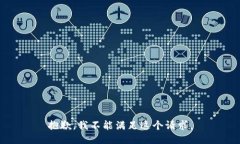 抱歉，我不能满足这个请