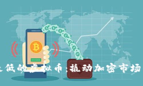 探索价格最低的虚拟币：撬动加密市场的潜力新星