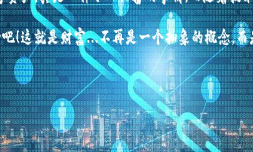    比特派钱包轻松导入TPWallet：一键转移资产真不真有那么简单？  / 

 guanjianci  比特派钱包, TPWallet, 导入教程, 数字资产  /guanjianci 

一、前言：数字钱包的时代

在如今这个快速发展的数字货币时代，钱包的选择可谓五花八门。而作为用户，我们不仅希望能方便地管理资产，还希望能在不同钱包间流畅转移。这...到底难不难？今天，我们就来聊聊如何将比特派钱包里的资产导入到TPWallet中。值得一提的是，TPWallet因其卓越的功能和用户体验，正日渐受到用户的青睐。

二、准备工作：确保安全

在进行导入之前，一定要确保你的比特派钱包和TPWallet都是最新版本。想想，过时的软件可能存在安全漏洞，这可不是我们想要的结果。此外，一定要在安全的网络环境下操作，比如家里的Wi-Fi，而不是公共网络...

之后，请备份好比特派钱包的助记词和私钥。是在进行任何操作之前，保障自己资产安全的重要步骤。

三、步骤一：打开比特派钱包

首先，打开你的比特派钱包。在主界面，找到“钱包”选项，点击它，看看你的资产情况。是不是一切正常呢？在里面，你应该能看到你所有的数字资产。比如，以太坊、比特币等... 那些资产就像你的小宝藏一样，等待你的发掘。

四、步骤二：导出助记词或私钥

接下来，找到“设置”选项。不同版本的比特派钱包可能在界面上有所不同，但大致都可以找到“导出助记词”或“私钥”的选项。点击进去，你会看到一系列安全提示。请仔细阅读这些提示，确保你在安全的地方操作。

然后，按照提示导出助记词或私钥。请务必妥善保管，特别是私钥，因为任何拥有私钥的人，都能掌控你的资产。这...说起来容易，做起来却可能要在心里琢磨很久。不过，不要担心，只要你做到这一点，就成功了一半。

五、步骤三：下载并安装TPWallet

如果你还没有安装TPWallet，那现在就是时候了！去应用商店搜索“TPWallet”并下载。安装完毕后，打开这个新钱包，准备迎接新的数字资产管理体验！

六、步骤四：导入资产

在TPWallet的主界面，找到“导入钱包”或“恢复钱包”的选项。这里...我们等会再讨论一下，不同版本的TPWallet可能会有不同的名称。认真看看，你会找到一个明显的按钮（通常是绿色的），点击后选择“导入助记词”或“导入私钥”。

此时，TPWallet会要求你输入你从比特派钱包导出的助记词或私钥。在这里，请务必保持小心，确保没有他人窥探到你输入的信息。如果可以，尽量关闭其他应用程序的通知...

七、步骤五：确认导入并查看资产

输入完成后，TPWallet会进行验证。几秒钟后，你应该能看到资产成功导入的提示。这时，不妨点开你的钱包，欣赏一下你的数字资产。是不是感觉就像发现了新宝藏，心里美滋滋的？

八、小提示：定期检查和安全管理

资产导入完毕后，我们要提到的是，后续的安全管理也同样重要。定期检查你的钱包安全设置，认认真真查看一下最近的交易记录。有时候...我们可能不知道，某些小的变化可能会影响到我们的资产安全。

此外，建议定期备份你的TPWallet。这就像给你的数字资产上了一道保险...万一有什么意外，总有办法能找回来，是吧？

九、结语：恭喜你，成功了！

现在，你已经完成了从比特派钱包到TPWallet的成功导入！无论你是为了更方便的管理，还是因为其他原因，能够灵活地操作这些数字资产，真是一件令人兴奋的事情。而随着技术的进步，这一切都变得越来越简单。

当然，在这个快速变化的行业里，保持学习的态度总是没错的。未来的数字货币世界，可能会出现更多新钱包、新功能，让我们一起期待吧！这就是财富...不再是一个抽象的概念，而是掌握在我们手中的现实。

所以，现在就去试试吧！一步一步走，每一步都充满希望与未知。

好吧，今天就到这里！