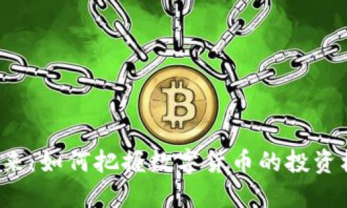 虚拟币经营的未来：如何把握数字货币的投资机会与市场动态？