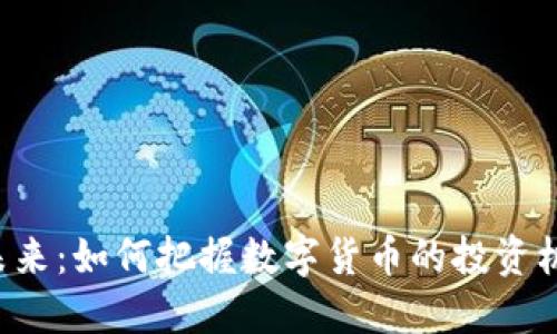 虚拟币经营的未来：如何把握数字货币的投资机会与市场动态？