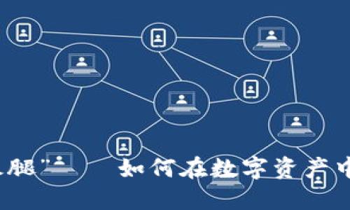 虚拟货币时代的“火腿”——如何在数字资产中找到你的美味选择