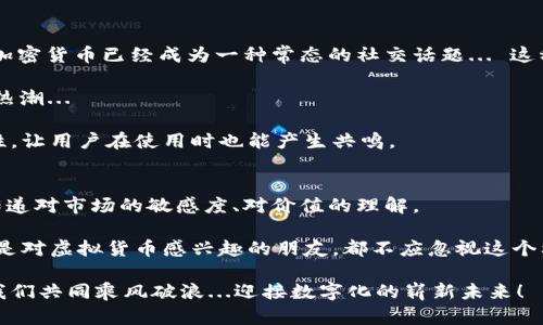   Raca虚拟币换算器：轻松掌握加密资产的价值变动 / 
 guanjianci Raca虚拟币, 虚拟货币, 加密资产, 货币换算 /guanjianci 

引言：为何需要Raca虚拟币换算器？
在如今这个数字化飞速发展的时代，虚拟货币已经逐渐成为一种新的投资方式。Raca（Radio Caca）作为近年来崭露头角的加密资产之一，吸引了众多投资者的关注。然而，虚拟货币的价值波动剧烈，如何及时了解到自己持有的Raca的实际价值便显得尤为重要...

这时候，Raca虚拟币换算器应运而生。它的作用，就像是一个快速而精准的测量工具，能够帮助用户快速完成不同货币之间的换算。从而更好地把握投资的时机，做出理性的财务决策。我们来探讨一下，为什么这个工具如此重要，以及如何有效利用它...

Raca到底是什么？
在更深入地聊虚拟币换算器之前，首先我们需要了解Raca的背景。Raca是以区块链技术为基础的加密货币，主要用于体内的各种交易和活动，尤其是在一个越来越热门的元宇宙中。它与其他虚拟货币相比，最吸引人的地方在于它和NFT市场的紧密结合。这样的结合，让Raca不仅仅是一个货币，更是参与数字创作和艺术交易的重要工具。

近年来，Raca的市值和交易量都有显著增长，这也让更多的人希望投资于这种数字资产。然而，随着价格的波动，很多投资者在参与交易时，都面临着一个问题...那就是如何有效评估他们的资产价值？在这里，Raca虚拟币换算器就显得格外重要了。

Raca虚拟币换算器的基本功能
那么，Raca虚拟币换算器具体能做些什么呢？其实，它的功能非常直观：
ul
listrong实时汇率查询：/strong换算器可以提供实时的Raca与其他主要法币（如美元、欧元等）的汇率查询.../li
listrong历史数据分析：/strong通过查询历史交易数据，帮助你了解Raca币的价值变化趋势，做出更加理性的投资决定。/li
listrong多种币种支持：/strong支持多种虚拟币的换算，不仅限于Raca，可以让用户更加灵活地进行交易.../li
listrong便捷的用户界面：/strong不同于传统的换算工具，Raca换算器通常具备友好的界面，负担较小，操作起来简单方便。/li
/ul

如何使用Raca虚拟币换算器？
使用Raca虚拟币换算器其实并不复杂。我们可以按以下步骤进行操作：
ol
listrong选择币种：/strong在换算器的输入框中，选择你想要兑换的币种，比如输入Raca。/li
listrong输入数量：/strong接下来，你只需输入你想要换算的Raca数量。/li
listrong选择目标货币：/strong然后，选择你想要换算成的货币，比如美元.../li
listrong点击换算：/strong最后，点击换算按钮，换算器会自动给出当前对应的货币数额。/li
/ol

这一过程简单高效，无需专业的金融知识也能轻松上手。

为什么Raca虚拟币换算器如此重要？
想必你心中已有疑问，为什么我要强调换算器的重要性呢？尤其是在虚拟货币投资这件事上？

首先，Raca的市场波动性极强，价格随时可能因市场热点、用户需求的变化而波动，甚至是瞬间涨跌... 这就需要我们实时了解市场动态，以便在最佳时机进行交易。换算器提供的实时数据能帮助投资者迅速捕捉这些机会。

其次，虚拟货币的交易往往是瞬息万变的，用户需要敏捷的反应来减少损失或抓住机会。Raca虚拟币换算器，成为你迅速获取信息的得力助手，带来极大的便利。

文化与流行趋势的结合
在很多国家的文化背景下，虚拟货币已经成为一种受人追捧的话题，这背后不仅有经济的推动，还有文化交融的影响。尤其是在年轻人当中，NFT、加密货币已经成为一种常态的社交话题... 这种趋势让Raca这样的币种愈发受到欢迎，成为投资者们的“人气币”之一。

再到当下的流行梗，比如“织梦”等等，这类网络流行词语已经成为年轻人讨论投资话题时的通用语境。它恰到好处地反映出现在数字经济时代的热潮...

当Raca与这些文化流行元素结合时，能吸引更多年轻人关注并参与其中。因此，在换算器的使用上，融入这些文化特征将使其更具吸引力和趣味性，让用户在使用时也能产生共鸣。

总结：投资的智慧与工具
总的来说，Raca虚拟币换算器，作为投资者与市场之间的一座桥梁，帮助我们把握投资时机，提高决策的效率... 它的功能不仅在于换算，更在于传递对市场的敏感度、对价值的理解。

思考未来，我们可以看到，随着区块链技术的发展，虚拟币的应用场景会越来越广泛。Raca的潜力也是显而易见的。所以，无论是想要投资Raca，还是对虚拟货币感兴趣的朋友，都不应忽视这个利器的使用——换算器。

在这个快速变化的时代，谁能先人一步，谁就能在这个数字经济的浪潮中立于不败之地。希望Raca虚拟币换算器能成为你成功投资的好帮手，让我们共同乘风破浪...迎接数字化的崭新未来！