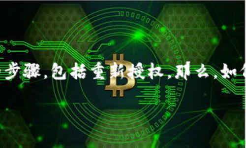 在数字货币和区块链领域，使用钱包进行交易时，授权是一个重要的步骤，包括重新授权。那么，如何在 TPWallet 中进行重新授权呢？以下是对这个过程的详细介绍。

### TPWallet怎么重新授权？一步步教你操作！