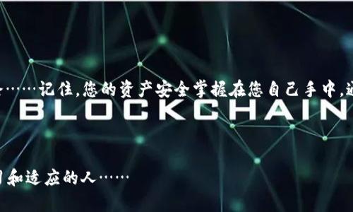   当虚拟币钱包平台关闭时，如何安全使用私钥保护资产？ / 
 guanjianci 虚拟币, 钱包平台, 私钥, 加密货币 /guanjianci 

引言：虚拟币钱包的风云变幻

近年来，随着区块链技术和加密货币的迅猛发展，虚拟币钱包已成为每个数字资产投资者的重要工具。然而，钱包平台的关闭，甚至是黑客攻击，时有发生，这让无数资产面临风险。很多投资者可能并不清楚：在平台关闭后，如何安全地使用私钥保护自己的资产？在这篇文章中，我们将深入探讨私钥的安全性、如何保护您的资产以及在遇到钱包平台关闭时的自救措施……


什么是虚拟币钱包？

虚拟币钱包可以简单理解为用于存储、发送和接收加密货币的工具。它既可以是软件程序，例如电子钱包，也可以是硬件设备。钱包的核心功能是管理用户的私钥和公钥。公钥就像银行账号，可以公开分享，接收资金；而私钥则像银行的密码，必须保密，失去私钥就意味着失去对资产的控制权……


私钥的重要性

在虚拟货币的世界里，私钥是至关重要的，因为它使您能够对您的资金进行控制。如果有人获取了您的私钥，他们就可以轻松地转移或盗取您的资产。因此，确保私钥的安全存储和管理就显得尤为重要……在日常使用中，您应该如何处理这些私钥呢？有哪些好的实践可以帮助我们呢？


如何安全存储私钥？

1. **冷存储**：将私钥保存在不连接互联网的设备上，相比在线存储更为安全。比如，将其写在纸上，妥善保存，并避免潮湿或者高温的环境……这样可以最大限度地降低被黑客攻击的风险。


2. **硬件钱包**：市面上有很多专门用于存储加密货币的硬件钱包，例如Ledger或Trezor等。这些设备设计为拒绝黑客攻击的理想选择，适合长期持有的投资者……


平台关闭后的应对策略

如果您发现自己的虚拟币钱包平台关闭了，应该如何处理呢？首先，冷静下来，很重要。这并不是末日——您依然有办法找回自己的资产。以下是一些切实可行的策略：


1. **检查平台公告**：许多平台在关闭之前会发布公告。仔细查看这些信息，有时它们会提供关于如何提取资产的具体指引……紧跟官方渠道的信息是非常关键的。


2. **导出私钥**：如果平台允许，立即导出您的私钥，并将其保存在安全的地方。即使平台已经关闭，您的加密资产仍然存在于区块链上，只需找到一个合适的钱包即可访问……


私钥导出的步骤

在平台仍然可以访问的情况下，导出私钥的流程往往是简单明了的。这里有一些具体的步骤：


1. 登录您的账户，并前往钱包设置界面。大部分平台在这个界面都会有关于私钥的说明……


2. 找到“导出私钥”或“备份钱包”的选项。请注意，确保在一个安全的环境中进行操作，避免别人窥视您的屏幕……


3. 按照提示操作，完成导出。在很多情况下，导出的私钥会用一段复杂的字符来表示，确保将这些字符保存在一个非常安全的地方，不要轻易分享给任何人……


选择新钱包的建议

一旦您成功导出了私钥，下一步就是选择一个新的钱包来管理您的资产。那么在挑选新钱包时，有哪些要点需要考虑呢？


1. **安全性**：选择知名度高，用户反馈良好，且具有强安全措施的钱包，比如双重认证等功能……


2. **用户友好**：界面简洁易用是非常重要的，特别对于新手用户，不想让人感到复杂无比成交的过程……


3. **多种币种支持**：确保新钱包支持您所持有的虚拟币，这样才能方便您进行管理和交易……


总结：理性投资与安全管理

面对虚拟币市场的剧烈波动，保持清醒的头脑是至关重要的。虽然钱包平台关闭的情况令人担忧，但只要具备安全的私钥管理及自救意识，就能在危机中找到出路……记住，您的资产安全掌握在您自己手中。通过黑暗，才能迎来光明。希望您在投资时，能谨记保护私钥的重要性，做好万全之策，切实维护自己的财富安全……



希望通过本篇文章，您能更清楚地了解如何在虚拟币钱包平台关闭的情况下，利用私钥安全保护自己的资产。时代在进步，技术在发展——未来属于那些善于学习和适应的人……
