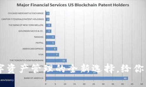电脑版TPWallet：数字资产管理的全新选择，给你更安全的区块链体验！