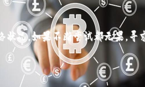 对于“tpwallet香港下载不了吗”这个问题，首先，我们需要明确一些背景信息。TPWallet 是一款常用的数字钱包应用，它支持多种加密货币的存储、管理和交易。对于香港的用户来说，下载这款应用可能会遇到一些困难。接下来，我们将详细探讨可能的原因以及解决方案。

1. 安装来源的问题
首先，香港用户在下载 TPWallet 时，可能会因为没有从官方渠道下载而遇到问题。TPWallet 的官方网站或官方应用商店是最为安全、正确的下载渠道。如果从非官方链接下载，可能会导致无法安装或安装后的功能不完整。
  
2. 地区限制
另外，某些应用可能会因为地区限制而无法在特定区域的应用商店下载。香港的用户有时会发现，某些应用在本地的 App Store 或 Google Play 商店中找不到。这可能是因为 TPWallet 的服务未在香港地区完全推出。
  
3. 设备兼容性
还有，用户的设备类型或操作系统版本可能也会影响下载。如果 TPWallet 只支持某些版本的 Android 或 iOS，你的手机如果过旧，可能就无法安装这款应用。

4. 网络问题
网络连接的稳定性也是下载应用的一大关键。如果用户在下载时遇到网络不稳定或者速度过慢，可能会导致下载失败。这种情况下，换个网络环境或者尝试在网络状况更好的时段再试一次会有所帮助。

5. 清除缓存或数据
在某些情况下，用户的手机缓存可能会影响应用商店的正常使用。可以尝试清除应用商店的缓存和数据，重启设备，再次尝试下载。

6. 查看官方支持或社群反馈
如果以上方法都不能解决问题，可以查看 TPWallet 的官方支持页面或社交媒体，了解是否有其他用户报告了相同的问题。有可能是应用本身的更新、维护或者问题导致了下载困难。

总结
总之，TPWallet 在香港下载不了的问题可以通过多个途径去分析解决。确保你从正规渠道下载，注意设备兼容性及网络状况。如果不断尝试都无果，寻求社区和官方的帮助，为你的问题找到适合的解决方案。

希望以上信息能帮助你解决 TPWallet 在香港下载的问题！如果还有其他疑问，欢迎继续咨询。