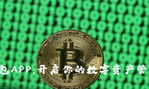 虚拟币钱包APP：开启你的数字资产管理新时代！