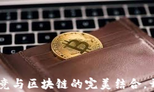 
ROG虚拟币：电竞与区块链的完美结合，开启游戏新纪元