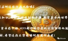   MVS虚拟币：揭秘数字货币
