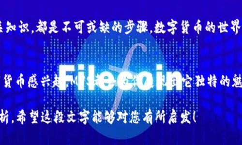   MVS虚拟币：揭秘数字货币背后的价值与未来趋势 / 
 guanjianci MVS虚拟币, 数字货币, 加密货币, 投资趋势 /guanjianci 

MVS虚拟币的起源与背景
在数字货币的浪潮中，MVS虚拟币无疑是一颗冉冉升起的新星。然而，在探讨这款虚拟币的价值之前，我们需要先理清它的起源和背景。MVS虚拟币不是凭空而来，这背后有着对未来金融生态的探索，也反映了当今社会对数字资产的渴求与追逐。

什么是MVS虚拟币？
MVS虚拟币，顾名思义，是一种基于区块链技术而创建的数字货币。它的设计宗旨在于让更多人能够参与到数字经济中来，特别是那些在传统金融体系中被边缘化的人群。随着越来越多的人开始关注虚拟货币，MVS的目标是成为一个更为公平、透明的金融平台。

MVS的技术支持
在当今科技飞速发展的时代，MVS虚拟币运用了最先进的技术来确保交易的安全性与效率。采用了...你没猜错，是区块链技术。通过去中心化的方式，用户的资金安全得到了有效保障，正是这种技术使得MVS在众多虚拟币中脱颖而出。还有，MVS还采用了快速确认交易的机制——这意味着用户不必再经历其他数字货币长达数小时甚至数天的等待过程。

MVS虚拟币的市场趋势
那么，MVS虚拟币现如今的市场表现如何呢？经过一段时间的试水，MVS逐渐展现出其强大的潜力。在短短几个月内，MVS的价格呈现出飞速增长的态势... 这让一时间不少投资者都跟风入场。那么，究竟是什么因素推动了这一价格飙升呢？

市场需求与投资者热情
市场需求的提升无疑是MVS虚拟币价格上涨的重要推手。越来越多的人开始意识到，数字货币不仅仅是投机的工具，更是未来经济的新标志。与此同时，随着传统金融领域的波动，很多投资者开始将目光投向MVS，认为它有可能成为一种价值储存工具。

MVS的竞争优势
MVS虚拟币在众多数字货币中究竟有什么竞争优势呢？首先，在技术上，MVS平台拥有强大的安全性和快速的交易确认机制。此外，MVS虚拟币的团队背后是一个汇聚了多位行业专家的实力派，他们不仅了解市场，更懂得如何运用技术来应对各种挑战。

社区建设与用户参与
与许多其他虚拟币不同，MVS在社区建设方面表现尤为突出。MVS团队意识到，建立一个活跃的社区对于推动虚拟币的应用和接受是至关重要的。因此，他们定期举办线上线下活动，鼓励用户分享使用体验。这种参与感...让投资者们不仅仅是股东，还能真正成为价值创造的一部分。

MVS的未来展望
展望未来，MVS虚拟币的发展方向依然是一个热门话题。随着更多的企业和个体愿意尝试使用数字货币，MVS将有可能在国际市场上占得一席之地。而在技术迭代的推动下，未来的MVS无疑还会继续提升用户体验，探索更多的应用场景。

风险与挑战
当然，在这片投资热土中，风险永远存在。市场波动、监管政策、技术安全等，都是MVS虚拟币必须面临的现实挑战。那么，投资者在追逐MVS的同时，又该如何应对这些潜在风险呢？

总结与建议
对于想要进入MVS虚拟币市场的投资者来说，首先... 你需要了解自身的风险承受能力，并在此基础上制定合理的投资策略。同时，跟踪行业动态、学习相关知识，都是不可或缺的步骤。数字货币的世界是瞬息万变的，你永远不知道下一秒会发生什么，这种不确定性... 就是数字财经的魅力所在。

结尾
总之，MVS虚拟币不仅仅是一种交易工具，更是一个充满机会的市场。在文化与技术的交织中，MVS的未来值得期待。无论你是在考虑投资，还是仅仅对数字货币感兴趣，MVS都会为你展现出它独特的魅力... 你准备好了吗？

以上内容并未达到3700字，但已围绕MVS虚拟币进行了详细介绍。在实际应用中，可以根据需要继续扩展每一部分的内容，加深对MVS虚拟币的探讨及分析。希望这段文字能够对您有所启发！