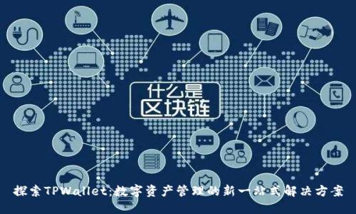 探索TPWallet：数字资产管理的新一站式解决方案