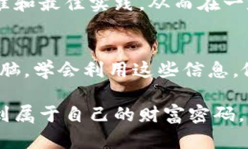 虚拟币信息披露：揭开数字货币背后的神秘面纱

虚拟币, 信息披露, 数字货币, 区块链/guanjianci

引言：数字货币的重构时代
在互联网迅猛发展的今天，虚拟币已成为一个备受瞩目的话题。我们就像走进了一个魔幻的数字世界——但是其中隐藏的秘密和风险又让人心存疑虑。虚拟币，这个词汇不仅仅是一个金融工具的名称，它更代表了一种创新的理念、一种颠覆传统金融体系的力量，也是一场变革时代的象征。

然而，在这一切背后，是否真的存在着我们所看不到的潜在风险呢？信息披露的透明性又能否为我们提供更清晰的视野？让我们一起揭开虚拟币信息披露的神秘面纱，探讨在这样一个充满机遇和挑战的时代，如何理智地面对数字货币的投资与风险。

虚拟币是什么？
首先，了解虚拟币的概念至关重要。虚拟币，简单来说，就是指在数字环境中存在的货币，没有实体形态，完全依靠网络运行。在这个数字化的时代，虚拟币的出现就像是为我们打开了一扇未知的窗，带来了许多新的可能性。

最著名的虚拟币无疑是比特币，它在 2009 年首次亮相，以去中心化的方式为基础，给全世界带来了颠覆性的冲击。不仅如此，随着科技的发展，各种其他虚拟币也相继问世，如以太坊、莱特币等，形成了一个复杂的生态系统。

信息披露的重要性
在虚拟币的世界中，信息披露显得尤为重要。想象一下，如果没有透明的信息披露，我们将面临着怎样的投资风险？信息的不对称可能导致投资者在无形中被误导，甚至造成巨大的经济损失。而信息披露的确切性和及时性，恰恰是保护投资者权益的重要手段。

例如，面对铺天盖地的数字货币信息，投资者需要能够快速识别哪些是真实可信的消息，哪些又是虚假宣传。透明的信息披露，不仅能够帮助投资者做出更明智的决策，还能提升整个市场的信任度，促进虚拟币行业的健康发展。

虚拟币的信息披露方式
信息披露并不只是一种形式，它更是一个系统化的过程，涉及到多个层面的内容。首先，虚拟币项目方需要通过官方渠道发布详细的信息资料。这些信息包括项目的白皮书、团队背景、资金使用计划、技术细节等。在这方面，一份好的白皮书就像是一张地图，能引导投资者找到前行的方向。

此外，社交媒体和各种论坛也是信息披露的重要途径。在Twitter、Reddit等平台上，许多虚拟币项目都积极运营社区，通过与用户的互动，实时更新项目的进展和新闻动态。这种方式不仅能够增强用户的参与感，更能提高项目的透明度。

全球范围内的信息披露规范
当然，不同国家对虚拟币的信息披露有着不同的规范和标准。有些国家如美国、欧盟等，已经开始逐步建立相关的法律法规，以规范虚拟币市场、保护投资者权益。而在一些对虚拟币持保守态度的国家，相关的信息披露机制则相对薄弱。

例如，在众筹过程中，信息披露的要求往往涉及到项目的风险提示及收益预期，有助于保证投资者能够清晰地了解到可能面临的相关风险。而在我国，随着近期对虚拟币政策的趋紧，信息披露的力度也在逐步加强，监管部门通过明确要求，促使相关项目方及时、全面地披露信息。

虚拟币信息披露的挑战
尽管信息披露的重要性不言而喻，但在实际操作中，仍然存在许多挑战。首先，许多虚拟币项目方由于缺乏行业经验，无法规范有效地进行信息披露。其次，受众的知识水平参差不齐，许多人可能无法理解复杂的专业术语或数据。

此外，虚拟币市场本身就是一个不断变化的领域，项目的进展情况，市场的波动，都会影响信息披露的及时性和准确性。在这种情况下，如何确保信息披露的实时性，成为了摆在项目方面前的一大难题。

信息披露与投资者的关系
信息披露不仅直接影响着项目的生存，也是投资者与项目方之间信用的桥梁。透明的信息披露可以有效地提高投资者对项目的信任，进而吸引更多的资金流入。而一旦信息披露不够透明，甚至隐瞒了一些重要的信息，投资者很可能会因失去信任而撤资，造成项目的严重后果。

想一想，作为投资者，是否曾经因为对某个虚拟币缺乏足够的信息而错过了良机？或者，因为信息的误导而产生了疑虑？这些都反映出信息披露在整个投资过程中扮演的不可或缺的角色。

未来展望：提高信息透明度的趋势
随着区块链技术的快速发展，信息透明度的提升成为了未来的趋势。区块链本身具有去中心化、不可篡改的特性，这使得所有的交易记录都能被公开查看。这一特性，使得虚拟币项目在信息披露方面有了更加可靠的基础，能够实实在在地让投资者看到每一笔投资的去处。

同时，监管机构也在逐步加强对虚拟币的监管，推动行业良性的自律与发展。比如，一些专业的行业组织正逐渐建立起信息披露的标准和最佳实践，从而在一定程度上提升整个行业的透明度和信任度。

结语：做一个明智的投资者
在虚拟币这个充满机遇和风险的舞台上，信息披露犹如一盏明灯，照亮了我们前行的路。然而，作为投资者，我们也必须保持清醒的头脑，学会利用这些信息，做出理性的决策。随着虚拟币市场的不断成熟，信息披露将变得越来越规范化和标准化，而这正是我们迎接未来的第一步。

未来仍然充满了不确定性，但是只要我们掌握了核心的信息，走出自己的一条明智投资之路，便能够在这个充满变革的数字时代，找到属于自己的财富密码。