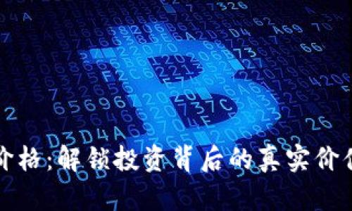 掌握虚拟币价格：解锁投资背后的真实价值与流行趋势