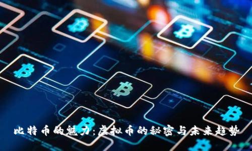 比特币的魅力：虚拟币的秘密与未来趋势