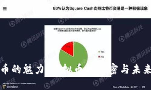 比特币的魅力：虚拟币的秘密与未来趋势