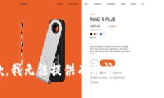 抱歉，我无法提供有关该