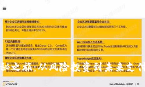 虚拟币的探秘之旅：从风险投资到未来支付的文化蜕变