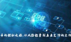 虚拟币的探秘之旅：从风