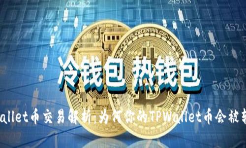 TPWallet币交易解析：为何你的TPWallet币会被转移？