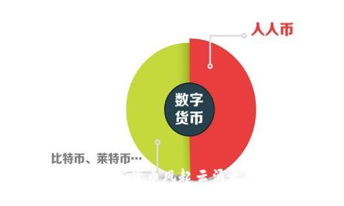 比特币的未来：在数字货币风起云涌之际，你准备好了吗？