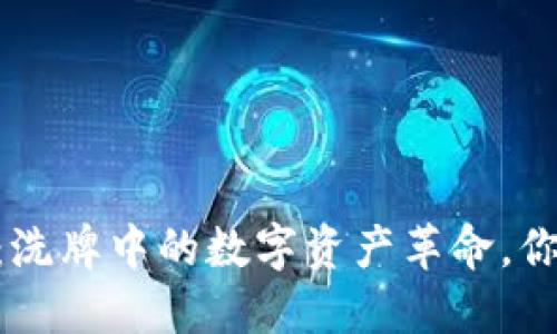 CTXC虚拟币：洗牌中的数字资产革命，你准备好了吗？