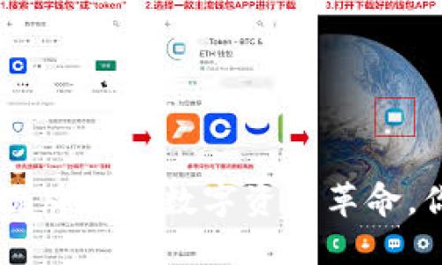 CTXC虚拟币：洗牌中的数字资产革命，你准备好了吗？