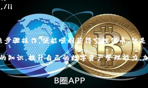 关于TPWallet是否支持LUNA空投的问题，实际上，TPWallet是一个多链钱包，主要用于管理和存储不同区块链上的数字资产，包括LUNA。LUNA是一种流行的加密货币，与Terra生态系统密切相关。

### TPWallet与LUNA空投

TPWallet的特点
首先，TPWallet是一个用户友好的钱包解决方案，支持包括以太坊、波场、BNB链等在内的多个区块链。它的多链特性，使得用户可以在同一个钱包中管理多种类型的数字资产，非常方便。

空投的基本概念
空投（Airdrop）指的是区块链项目向其持有者或用户免费分发代币，以此作为推广的一种手段。这种方式有助于增加项目的曝光率，吸引用户参与。对于LUNA的持有者来说，空投是获取新代币的一种机会。

TPWallet对LUNA空投的支持
就LUNA的空投而言，TPWallet是支持的。在参与空投时，用户首先需确保他们的TPWallet中持有一定数量的LUNA代币。随后，项目方通常会根据用户持有的LUNA数量，按照一定比例进行空投。

如何参与LUNA空投
参与LUNA空投的步骤相对简单，通常包括以下几个步骤：
ul
listrong下载并安装TPWallet：/strong用户需要在其设备上下载TPWallet。安装完成后，进行简单的注册和钱包创建。/li
listrong存入LUNA：/strong选择将LUNA代币存入TPWallet，并确保其余额满足空投要求。/li
listrong关注官方信息：/strong空投信息通常由项目方发布，用户需保持关注相关的社交媒体或网站，获取及时的空投通知和参与条件。/li
listrong按照要求参与：/strong根据官方发布的空投指引，完成必要的操作，如填写表单、关注社交媒体等。/li
listrong等待空投到帐：/strong在满足所有条件后，只需耐心等待，新的代币将在指定的时间自动到账。/li
/ul

注意事项
虽然参与LUNA空投的过程相对简单，但是用户在操作时需注意以下几点：
ul
listrong安全性：/strong确保只通过官方渠道获取空投信息，避免落入钓鱼网站的陷阱。/li
listrong私钥保护：/strong任何情况下，不要将私钥分享给他人，确保钱包的安全性。/li
listrong及时查看：/strong空投完成后，及时检查TPWallet以确认新代币的到账情况。/li
/ul

结论
总体来看，TPWallet作为一个多链钱包，确实支持LUNA及其相关的空投。用户只需按照步骤操作，便能顺利获得空投代币。但是，参与任何空投都需要谨慎对待，确保不被诈骗，同时也要时刻保持对市场变化的敏感。

借此机会，也希望大家能积极参与加密货币的世界，享受科技带来的金融革新，学习新的知识，提升自己的数字资产管理能力。加油！

如果你还有其他问题，欢迎继续提问。