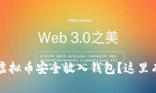 新手必看：如何把虚拟币安全放入钱包？这里有你不知道的技巧！