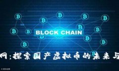 火币网：探索国产虚拟币