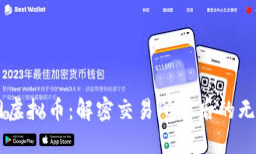 币安网虚拟币：解密交易所背后的无限可能