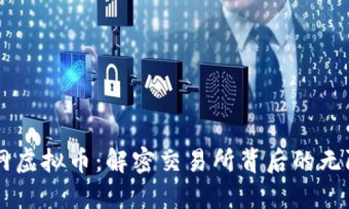 币安网虚拟币：解密交易所背后的无限可能