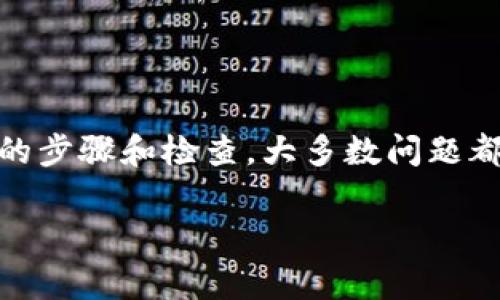 关于“tpwallet不能注册了怎么回事”的问题，可能涉及多个方面。以下是一些可能的原因和解决方案。

1. 服务器问题
有时候，tpwallet的服务器会出现故障或维护，这可能导致用户无法成功注册。你可以尝试稍后再试，查看是否可以解决问题。如果是维护，通常在官方网站或社交媒体上会有相关通知。

2. 网络连接问题
检查你的网络连接是否稳定。如果网络不佳，可能会影响注册过程的顺利进行。尝试切换到其他网络或重启路由器，看看是否能够解决问题。

3. 注册条件的变化
tpwallet可能会不定期调整其注册条件或策略，例如要求用户提供额外的身份验证信息。请仔细阅读注册页面上的说明，确保你符合所有条件。

4. 系统兼容性问题
有时，使用的浏览器或设备可能与tpwallet的系统不兼容。尝试更换浏览器或者使用不同的设备进行注册，看看是否有所改善。

5. 用户账户限制
如果你之前有在tpwallet注册过账户，系统可能会限制你创建新的账户。检查一下你的电子邮箱，看看是否收到任何来自tpwallet的通知，说明你账户的状态。

如何解决问题
如果在尝试上述方法后仍然无法注册，可以考虑以下步骤：
ul
    li访问tpwallet的官方网站，查看是否有FAQ或帮助中心，了解常见问题的解决方案。/li
    li在社交媒体论坛或用户社区询问其他用户，看看他们是否遇到相同的问题及解决方法。/li
    li联系tpwallet的客服支持，询问具体的注册问题，客服团队通常能够提供专业的指导和帮助。/li
/ul

总结
如果你在注册tpwallet时遇到了问题，不要惊慌，这种情况是比较常见的。通过适当的步骤和检查，大多数问题都是可以解决的。希望这些信息能够帮助你顺利注册，享受tpwallet带来的便利服务！

如果还有其他具体的疑问，欢迎继续提问！