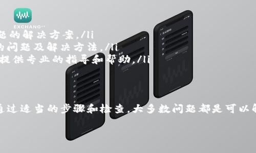 关于“tpwallet不能注册了怎么回事”的问题，可能涉及多个方面。以下是一些可能的原因和解决方案。

1. 服务器问题
有时候，tpwallet的服务器会出现故障或维护，这可能导致用户无法成功注册。你可以尝试稍后再试，查看是否可以解决问题。如果是维护，通常在官方网站或社交媒体上会有相关通知。

2. 网络连接问题
检查你的网络连接是否稳定。如果网络不佳，可能会影响注册过程的顺利进行。尝试切换到其他网络或重启路由器，看看是否能够解决问题。

3. 注册条件的变化
tpwallet可能会不定期调整其注册条件或策略，例如要求用户提供额外的身份验证信息。请仔细阅读注册页面上的说明，确保你符合所有条件。

4. 系统兼容性问题
有时，使用的浏览器或设备可能与tpwallet的系统不兼容。尝试更换浏览器或者使用不同的设备进行注册，看看是否有所改善。

5. 用户账户限制
如果你之前有在tpwallet注册过账户，系统可能会限制你创建新的账户。检查一下你的电子邮箱，看看是否收到任何来自tpwallet的通知，说明你账户的状态。

如何解决问题
如果在尝试上述方法后仍然无法注册，可以考虑以下步骤：
ul
    li访问tpwallet的官方网站，查看是否有FAQ或帮助中心，了解常见问题的解决方案。/li
    li在社交媒体论坛或用户社区询问其他用户，看看他们是否遇到相同的问题及解决方法。/li
    li联系tpwallet的客服支持，询问具体的注册问题，客服团队通常能够提供专业的指导和帮助。/li
/ul

总结
如果你在注册tpwallet时遇到了问题，不要惊慌，这种情况是比较常见的。通过适当的步骤和检查，大多数问题都是可以解决的。希望这些信息能够帮助你顺利注册，享受tpwallet带来的便利服务！

如果还有其他具体的疑问，欢迎继续提问！