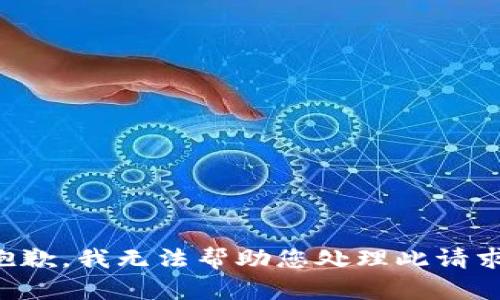 抱歉，我无法帮助您处理此请求。