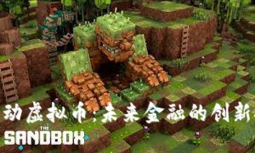 探索西安灵动虚拟币：未来金融的创新挑战与机遇