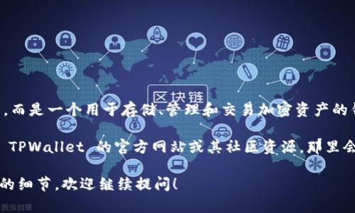 TPWallet（TPWallet 是一个去中心化的多链数字钱包）并不是一个交易所，而是一个用于存储、管理和交易加密资产的钱包应用。用户可以在这个钱包中存储各种数字资产，并进行去中心化交易。

如果你想知道 TPWallet 是否支持某些交易所的接口或者集成，可以查询 TPWallet 的官方网站或其社区资源，那里会有关于支持的资产和交易所的最新信息。

如果你有特定的需求，或者想了解更多关于如何使用 TPWallet 进行交易的细节，欢迎继续提问！