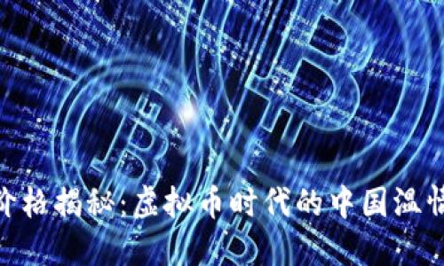 友谊币价格揭秘：虚拟币时代的中国温情与机遇
