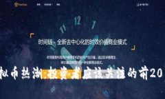 2023年虚拟币热潮：投资者