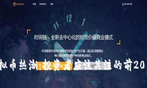 2023年虚拟币热潮：投资者应该关注的前20名数字资产