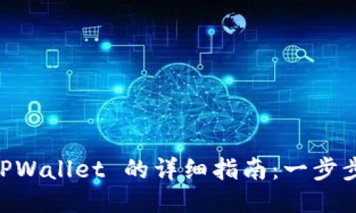 电脑端安装 TPWallet 的详细指南：一步步教你轻松入手