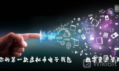 如何轻松获得你的第一款虚拟币电子钱包——数字资产管理新时代的到来