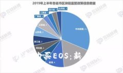 如何通过TP钱包购买EOS：新